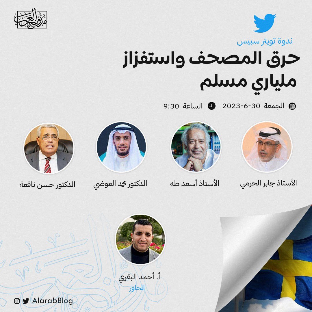 AlarabBlog's tweet photo. ندوة #مدونة_العرب 
حرق المصحف واستفزاز ملياري مسلم https://t.co/fVVsYQ1q5V