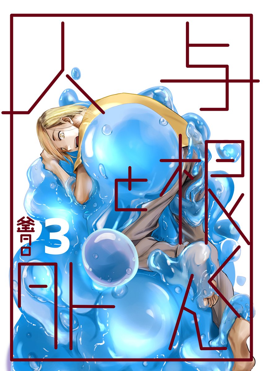「与根くんと人外の3話目7月1日より各配信サイトで配信されますです!明日です!!告」|カマ🗻のイラスト