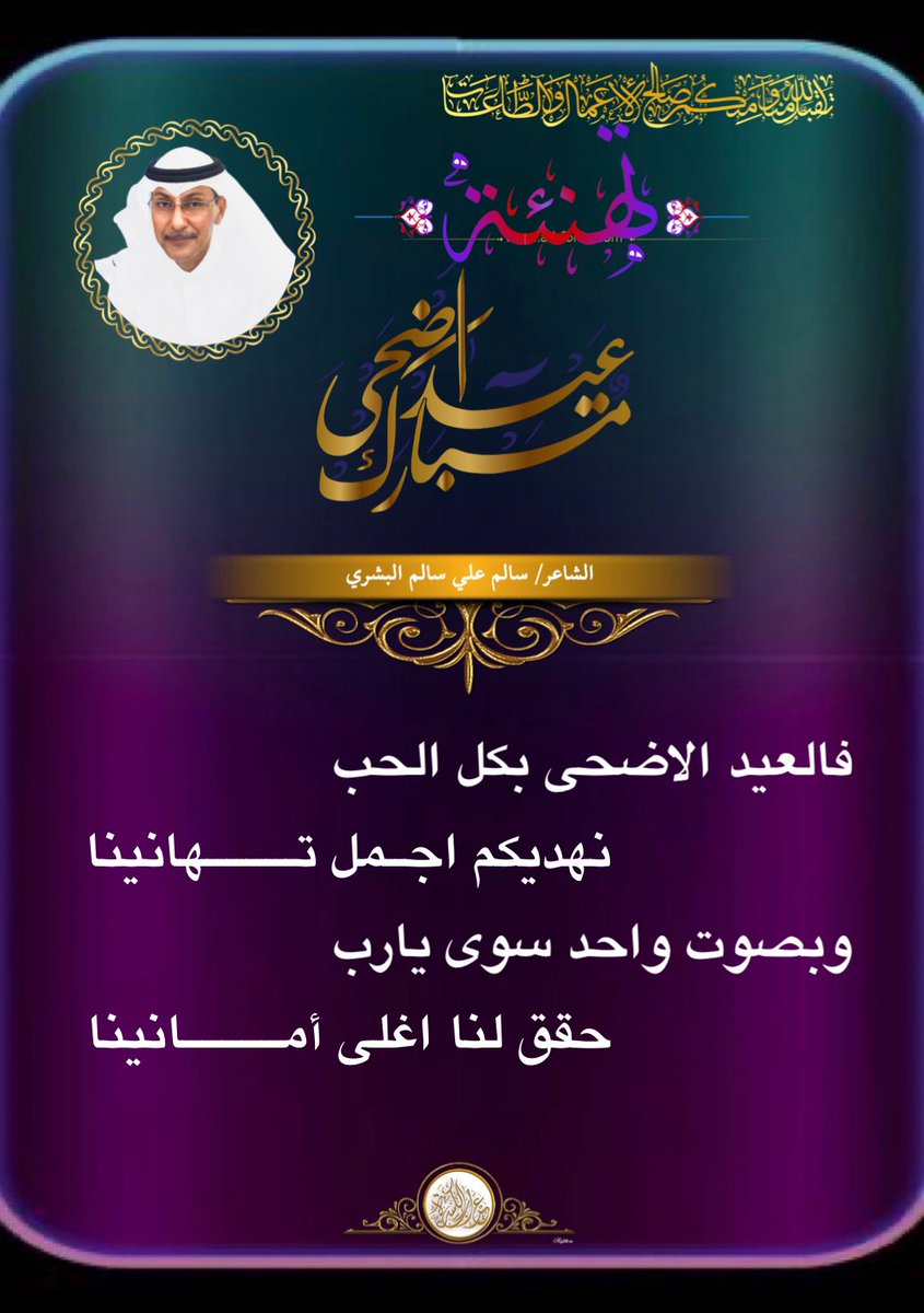 #عراب_الكسره 🤲🏻🕋🤲🏻
💫💫💫💫💫
✨
✨فالعيد الاضحى بكل الحب 
✨                 نهديكم اجــمل تـــــــــهانينا
✨وبصوت واحد سوى يارب 
✨                 حقق لنا اغلى أمــــــــــانينا
✨
✍🏼مشاركة الشاعر #سالم_علي_سالم_البشري 
 ✨بمناسبه #عيد_الاضحى_المبارك 
<a href="/sal_1383/">سالم علي سالم البشري</a>