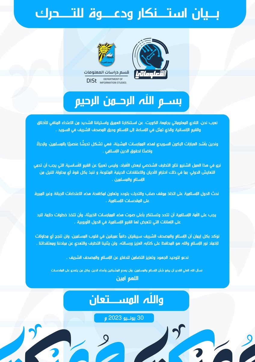 بيان الاستنكار الصادر عن النادي المعلوماتي
بشأن حادث حرق المصحف الشريف في السويد

#السويد 
#قادة_المعلومات
#النادي_المعلوماتي 
#حرق_المصحف_الشريف