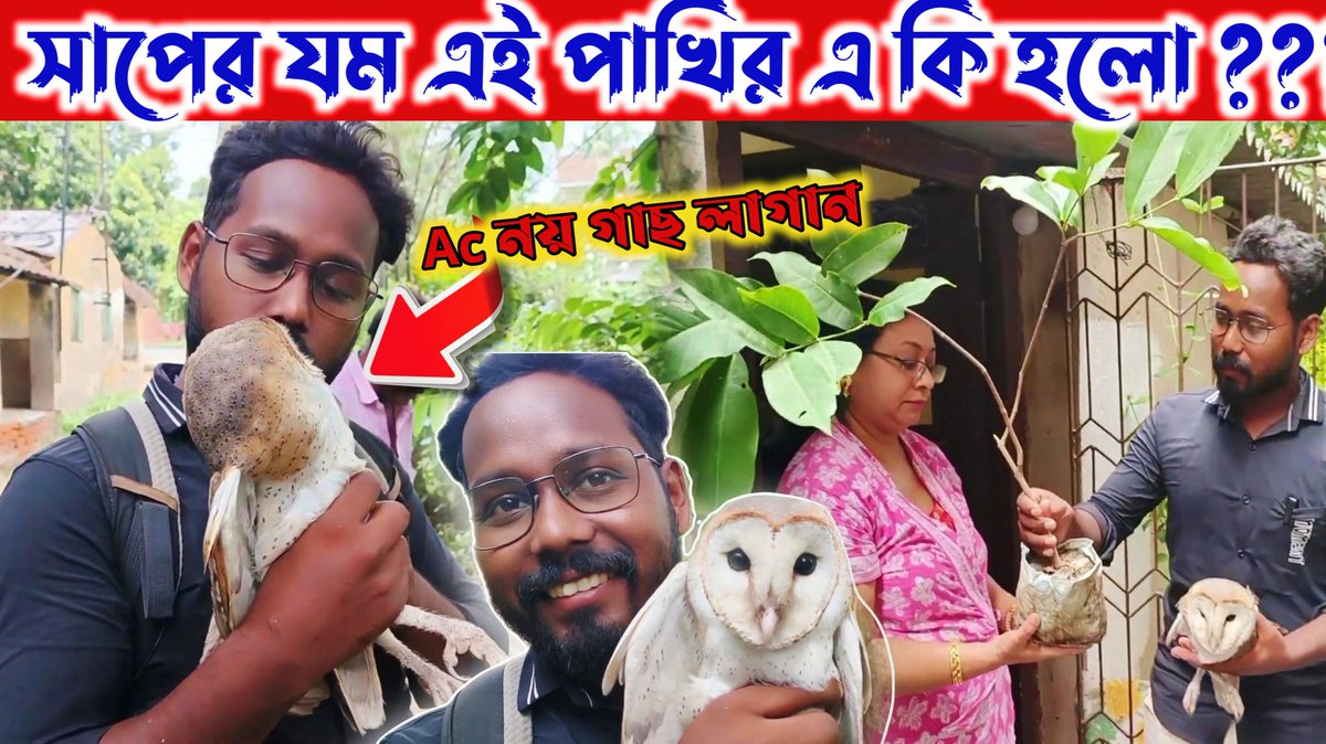 SamiranBarik14's tweet photo. #গরমে.#saveearth    গরমে AC নয় গাছ লাগান নিজেরা বাঁচুন সাথে এদের বাঁচতে সাহায্য করুন 🙏
YouTube = https://t.co/N1eRpAQZHQ
Facebook= https://t.co/1DC7dpnA95
অবশ্যই দেখবেন যে কি ক্ষতিটা আমরা করছি এই পশুদের আর হ্যাঁ এরা না বাঁচলে কিন্তু আমরাও বাঁচবো না তো প্লিজ সেভ আর্থ, 🙏🙏 https://t.co/JH7fVdr99k