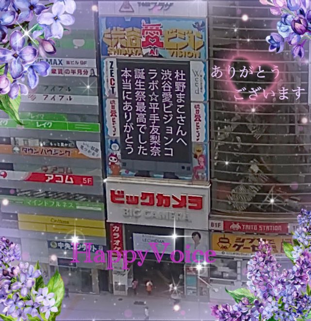 nonkidaruma's tweet image. 6月30日✨️友梨奈ちゃん誕生月最後の日です☺️💖
今日の愛メッセージは先週
 #ラジオ日本 と  #渋谷愛ビジョン とのコラボ企画で素敵な時間を共有して下さった
 #杜野まこ さんへのメッセージも💕
友梨奈ちゃんへの素敵なメッセージもありがとうございます🎉🎉🎉
 #平手友梨奈  #渋谷愛メッセージTIME