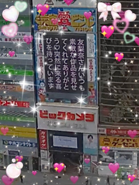 nonkidaruma's tweet image. 6月30日✨️友梨奈ちゃん誕生月最後の日です☺️💖
今日の愛メッセージは先週
 #ラジオ日本 と  #渋谷愛ビジョン とのコラボ企画で素敵な時間を共有して下さった
 #杜野まこ さんへのメッセージも💕
友梨奈ちゃんへの素敵なメッセージもありがとうございます🎉🎉🎉
 #平手友梨奈  #渋谷愛メッセージTIME