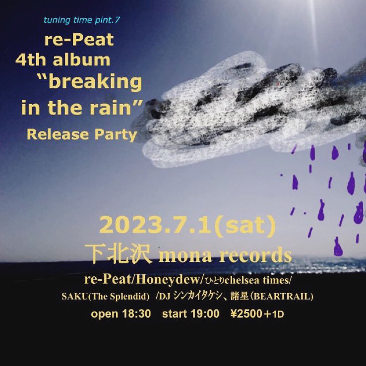 明日、会場でお会いしましょう☂️

7/1(土)下北沢mona records 
re-Peat presents Tuning Time pint.7
4th album 'breaking in the rain' release party🍺✨

open18:30/start19:00
¥2500+1D

Live:
re-Peat
Honeydew
SAKU(The Splendid)
ひとりchelsea times

DJ:
シンカイタケシ
諸星(BEARTRAIL)