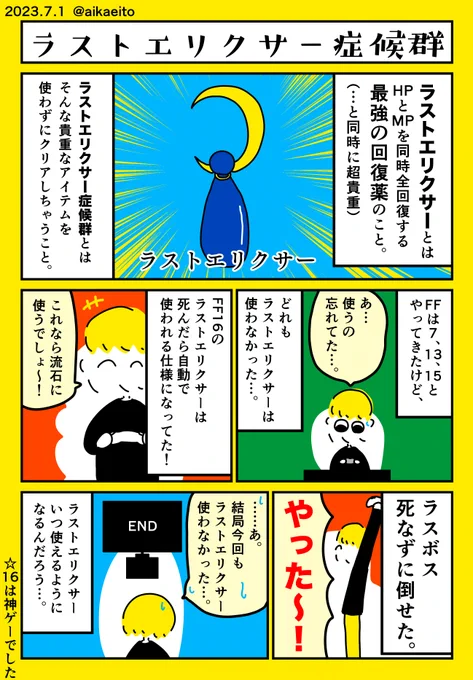 ラストエリクサー症候群 