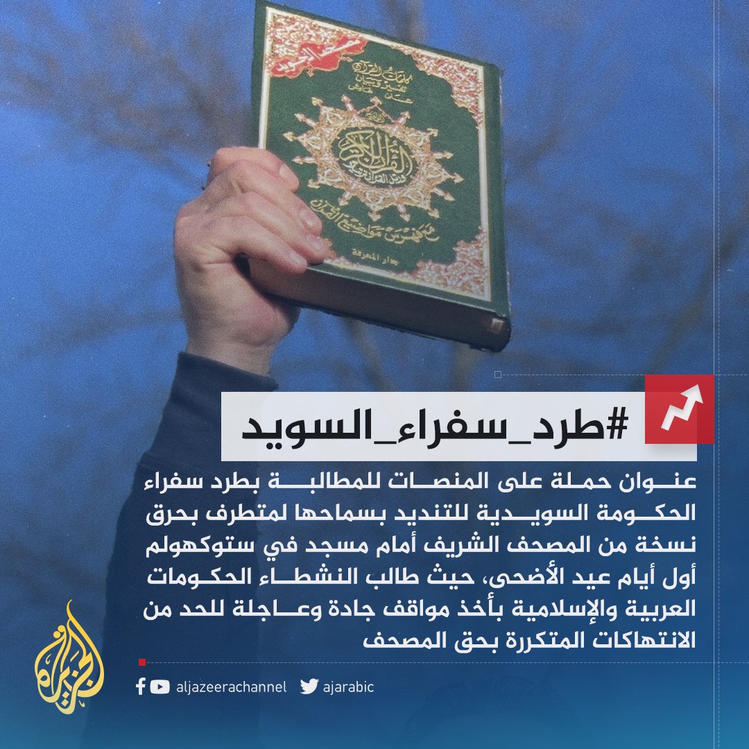 #طرد_سفراء_السويد.. حملة عربية وإسلامية عبر المنصات ردا على حرق نسخة من المصحف الشريف أمام مسجد في #ستوكهولم