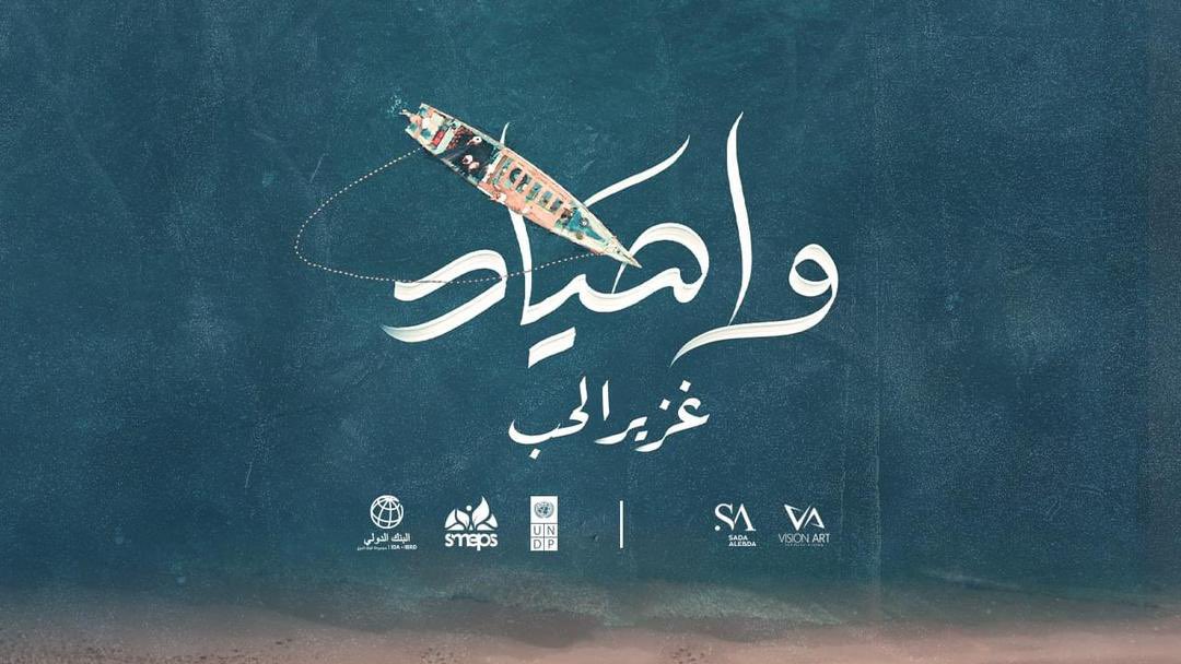 When the coastal voices of #Yemen unite, they sound more powerful and full of passion🌊
Wa Sayad (O #fisherman) is a reminder call,
to protect our precious #Yemeni coasts and work towards their sustainable #development.✊🏼

youtu.be/QzmovPMYmes

#WaSayad
Produced by #SMEPS