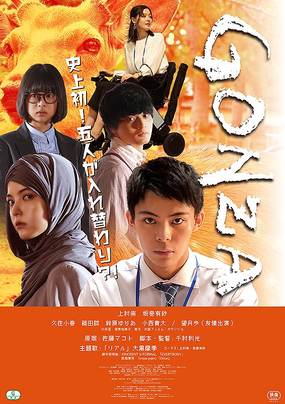 cinemaJandB's tweet image. まだ残席あります！朝9：15より当日券販売開始🌻
『#GONZA』 7/1（土）10:15回上映後、
初日舞台挨拶開催🌟
登壇者（予定）：#上村侑 さん #坂巻有紗 さん #久住小春 さん #篠田諒 さん #鈴原ゆりあ さん #千村利光 監督  料金：一律1800円 ※特別興行のため前売券使用不可。招待券等の無料入場不可。