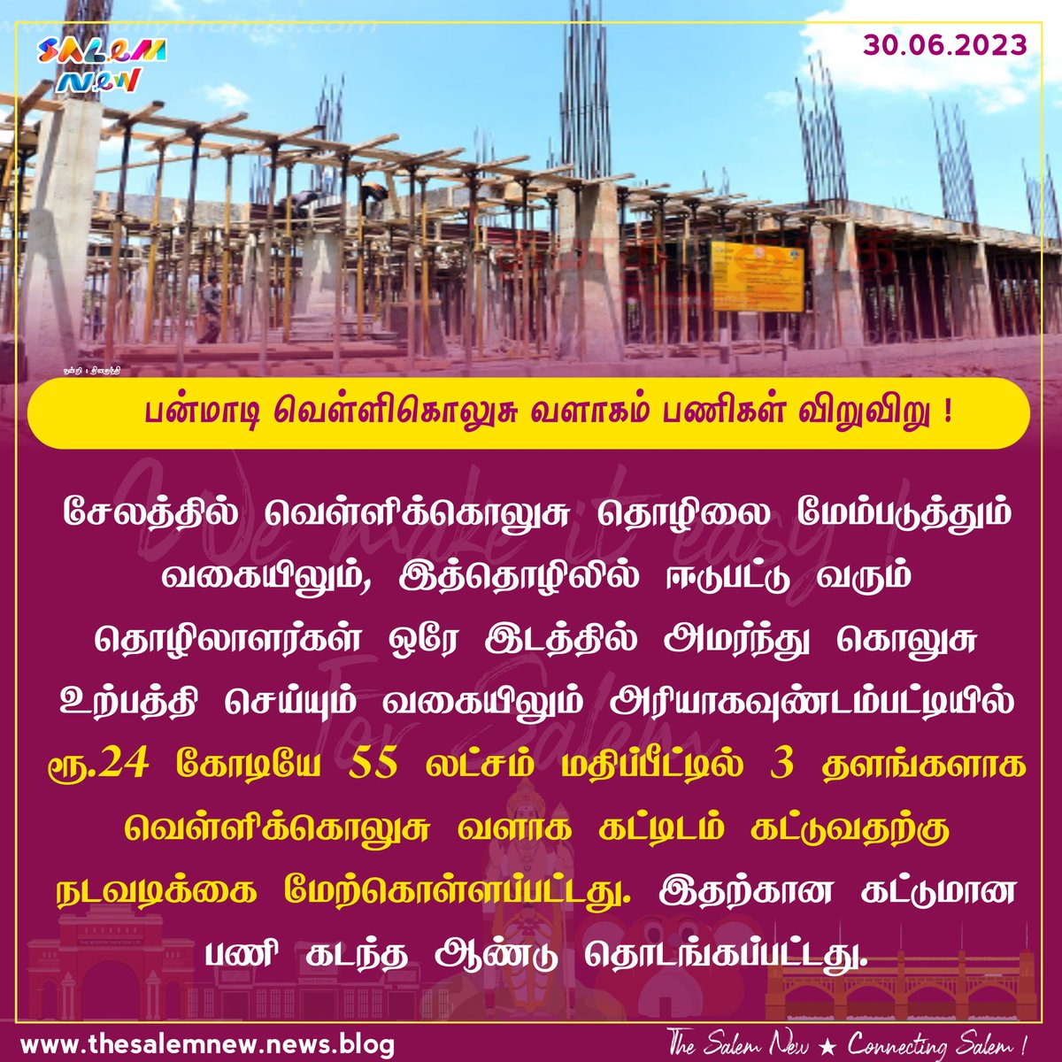 Status of Integrated Silver anklet manufacturing complex (3 floors) at Ariyagoundanpatti at the cost of ₹24.55 crores. 

#Salem #SilverAnklet #Infra