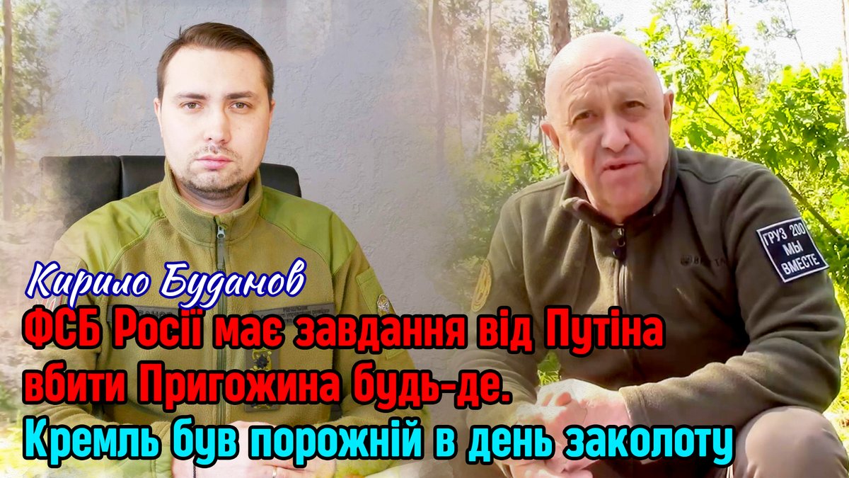 intimeUkraine's tweet photo. Буданов - ФСБ має завдання від Путіна вбити Пригожина будь-де. Кремль бу... https://t.co/1cJrExup1T через @YouTube 

#Україна #війна #росія #новини #окупація #спецоперація #путін #Пригожин #заколот #переворот #ПВКВагнер #Буданов #Кремль #розвідка #ліквідація #ФСБ https://t.co/3nAhw3PKEh