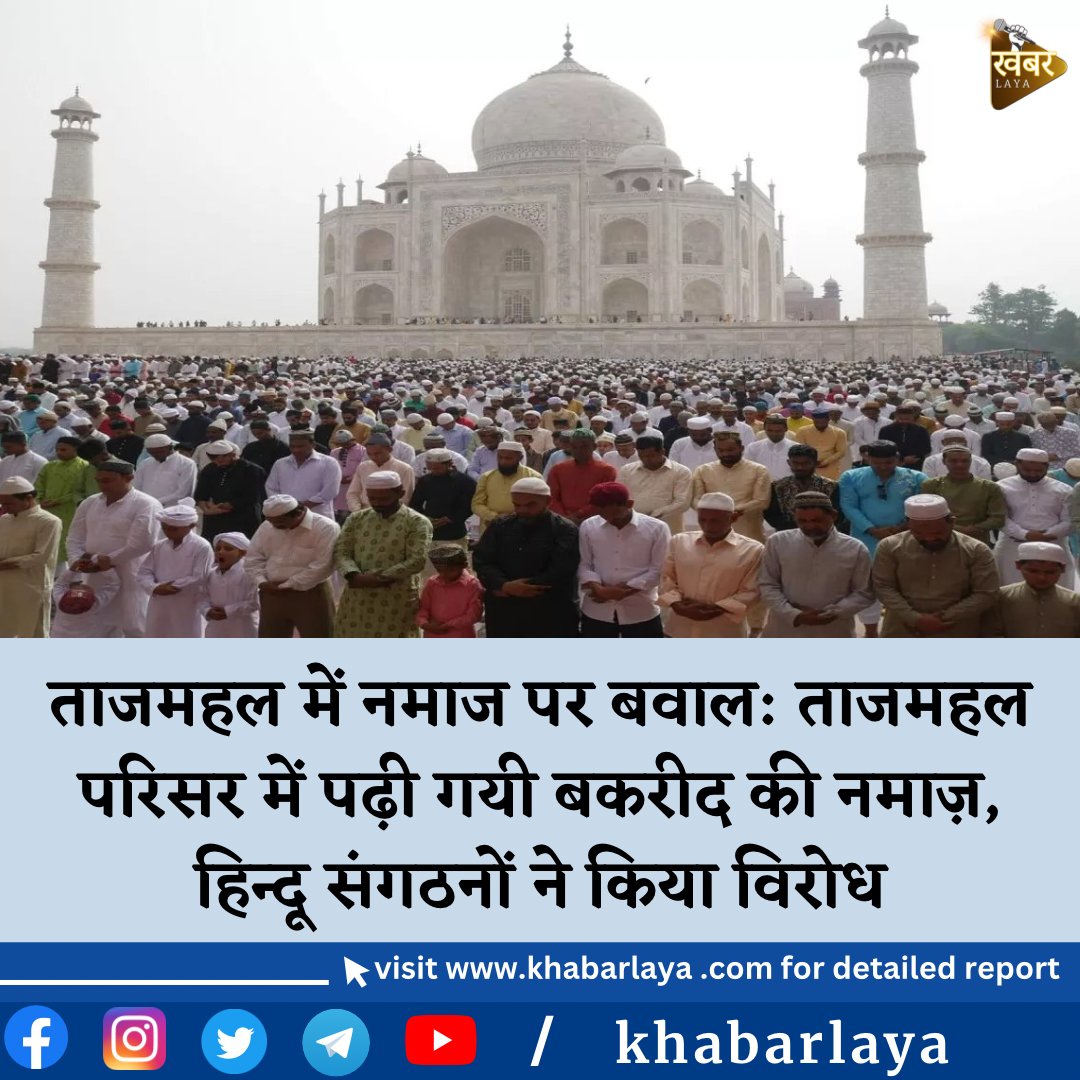 HindutvaTeam's tweet photo. ताजमहल में नमाज पर बवाल: ताजमहल परिसर में पढ़ी गयी बकरीद की नमाज़, हिन्दू संगठनों ने किया विरोध
पूरा पढ़ें: https://t.co/TmZHyCff5T https://t.co/AqmkIdV4e7