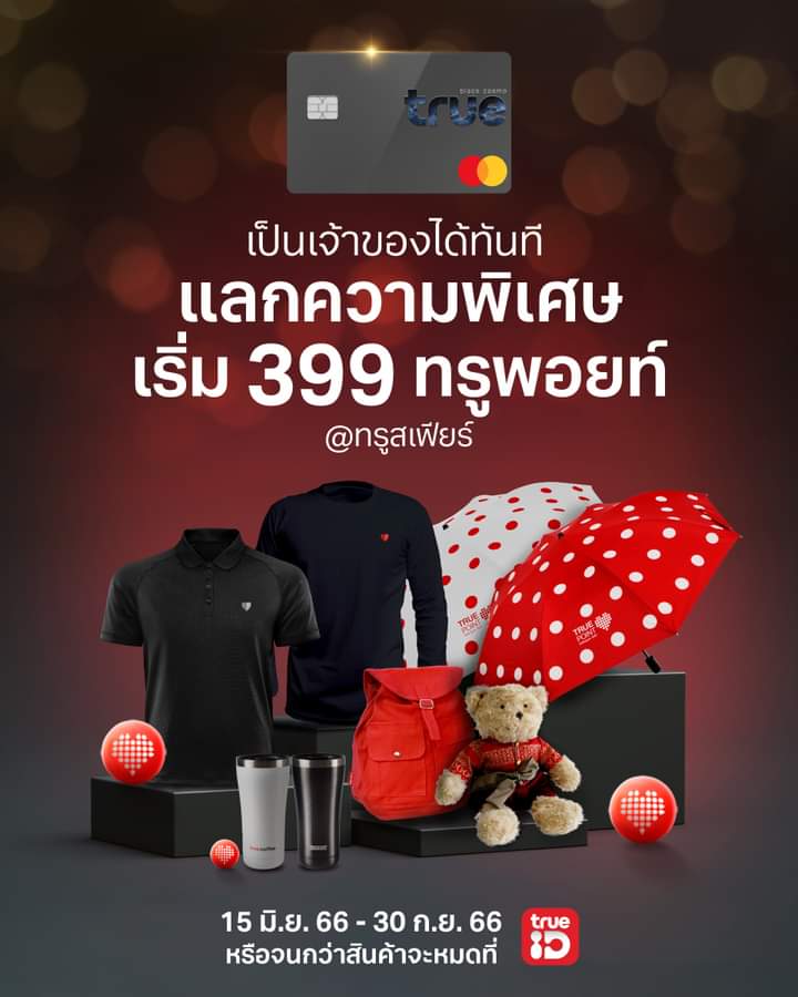 มาจ้า ทรูพอยท์แลกรับฟรีสินค้า พิกัดแลก ttid.co/OiLl/kviym

- 399 ทรูพอยท์ แลกเสื้อยืดสีดำ
- 449 ทรูพอยท์ แลกร่มพับ
- 699 ทรูพอยท์ แลกเสื้อโปโล
- 699 ทรูพอยท์ แลกตุ๊กตาหมี
- 999 ทรูพอยท์ แลกกระเป๋าเป้
- 1,299 ทรูพอยท์ แลกแก้วน้ำ
#ของดีบอกต่อ #แอพดีบอกต่อ #true