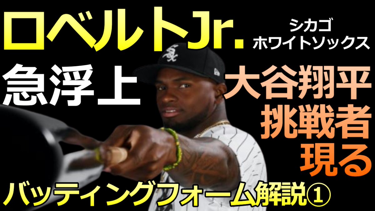 BaseballLabo's tweet image. Youtubeアップしました！
【MLB ロベルトJr バッティングフォーム解説①】
大谷翔平のライバルとなるのか？
【シカゴ・ホワイトソックス】

youtu.be/QDAmnv1XA9A

＃ロベルトJr　＃バッティングフォーム解説