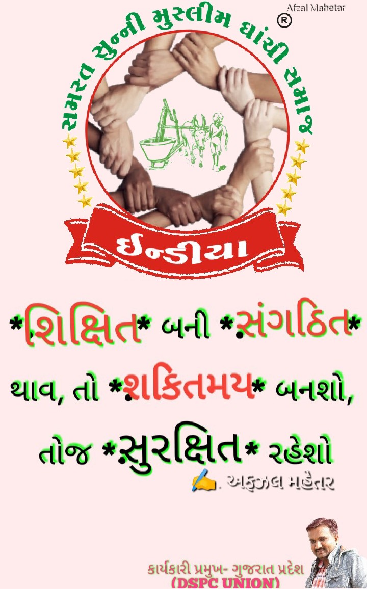AMahetar's tweet image. *શિક્ષિત* બની *સંગઠિત* થાવ 
તો *શકિતમય* બનશો,
તોજ *સુરક્ષિત* રહેશો.
✍️.અફઝલ મહેતર
કાર્યકારી પ્રમુખ- ગુજરાત પ્રદેશ (DSPC UNION)
.
.
#ghanchi #mushlim #ઘાંચી #મુસલમાન #સંગઠન
#સમસ્ત_સુન્ની_મુસ્લિમ_ઘાંચી_સમાજ #