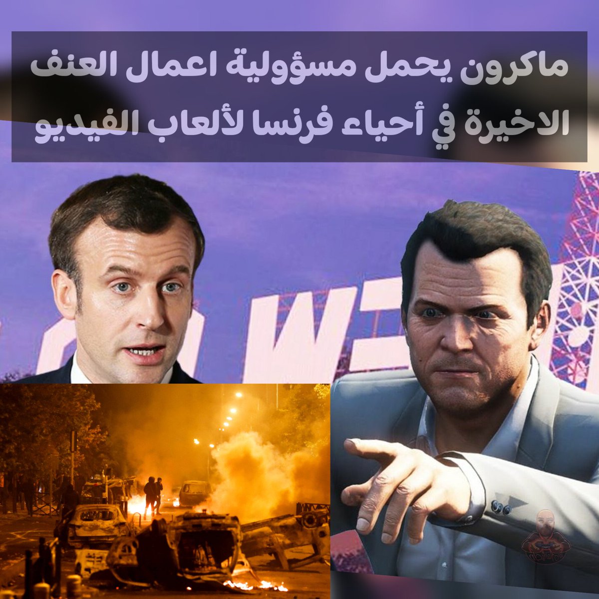 MolManeTa's tweet photo. وسائل الإعلام الفرنسية تشير بأصابع الإتهام للعبة GTA 🤣🤣 #gaming #غايمين #FranceProtests https://t.co/hVqoS7btfR