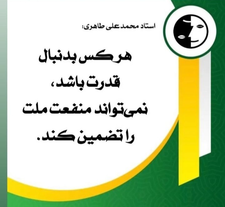 خیر ! فقط بر دوش یک ناآگاه.!
خودتم میدونی هیچ بلوچی و کورد و تورک و حتی فارسها ، دیگه هیچ حاکم و شاه و رئیس نمیخوان. و زمانی این انقلاب پیروز خواهد شد که همه مردم به فتنه ی قدرت طلبان  و زد و بندها آگاه بشن.
#رنسانس_ایران_آزاد 
mataheri.com/pishnevis-elam…