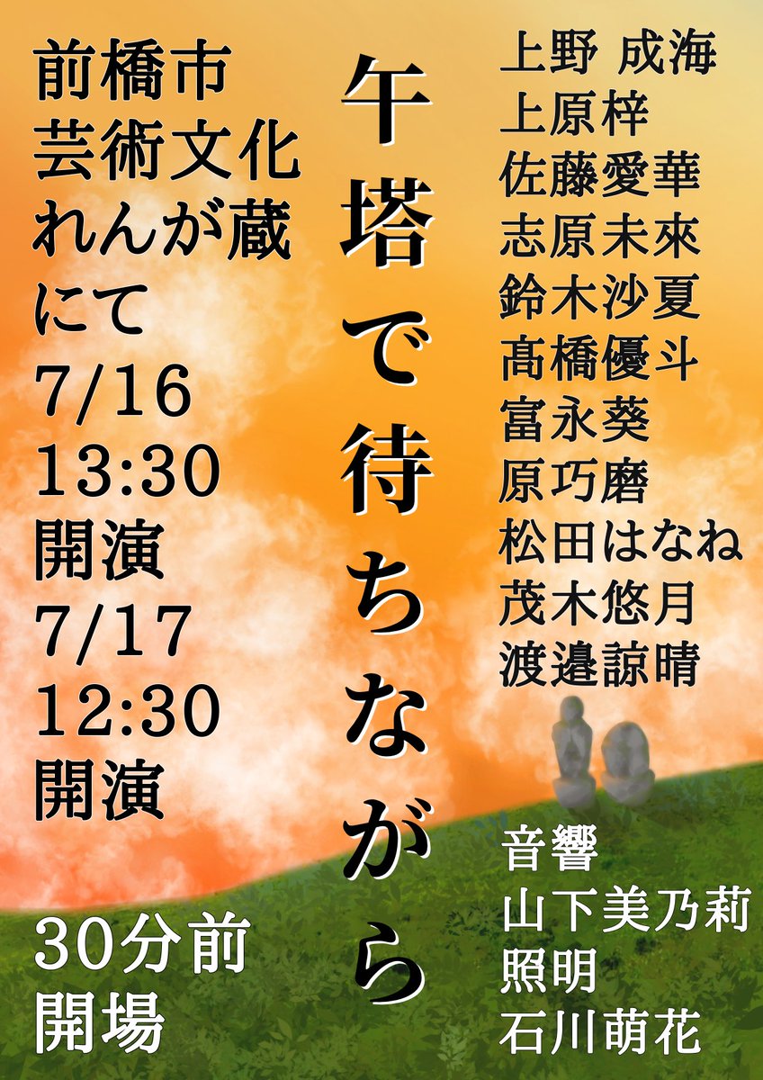 Msouth_saku's tweet photo. 【宣伝】前橋南高校がおくる、今年最大の不条理劇！！
はたして〇〇は来るのか！？

｢午塔で待ちながら｣  上演決定！！！

情報はツリー下にてご覧下さい！

皆様の御来場お待ちしております！
※公演中は冷房を切りますので暑さ対策をお願い致します。 https://t.co/Y7gEm6HFIb