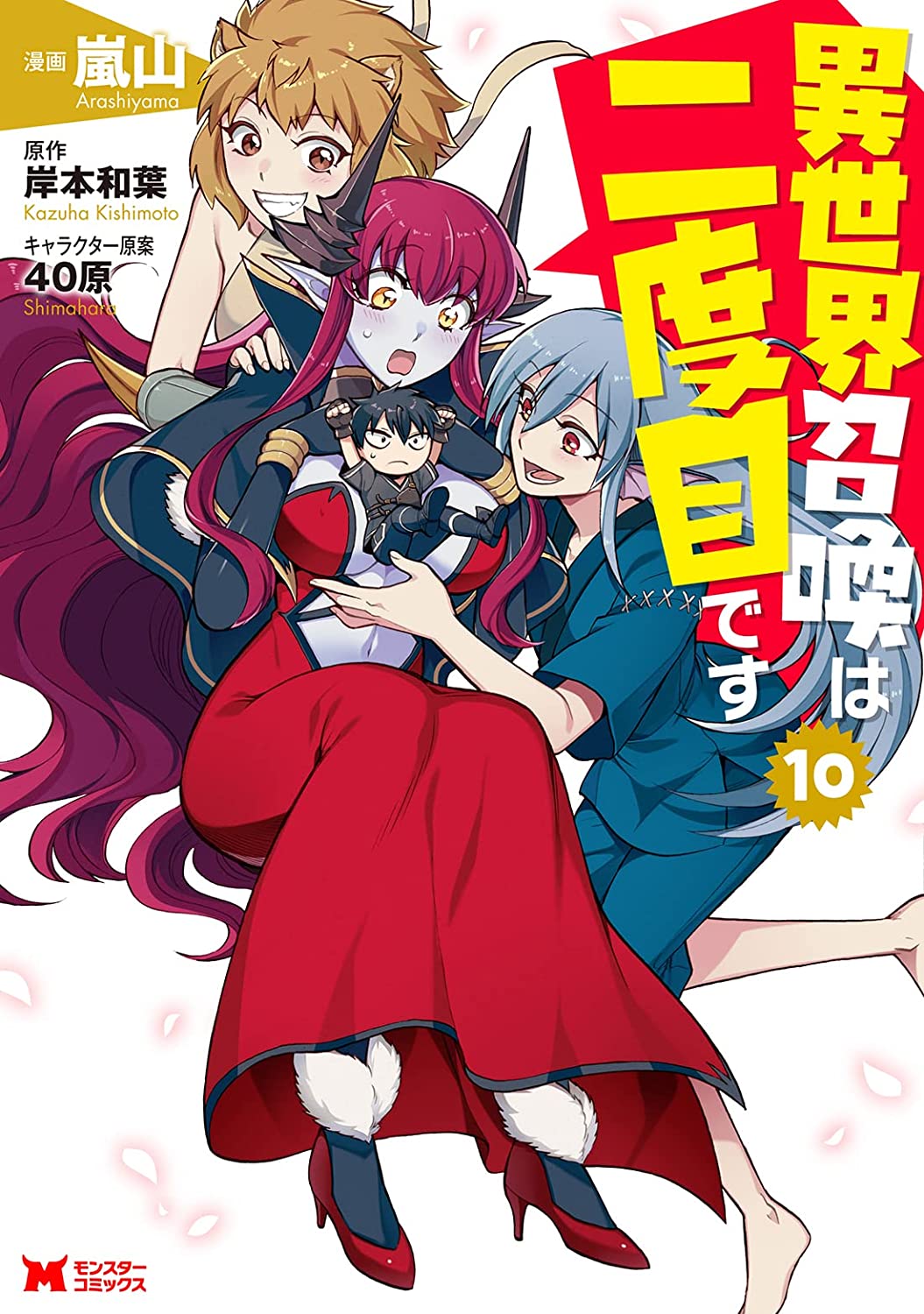 Manga Mogura RE on X: Isekai shoukan wa nidome desu light novel series  by Arashiyama, Kazuha Kishimoto, 40hara has 1 million copies in circulation  (including manga).  / X