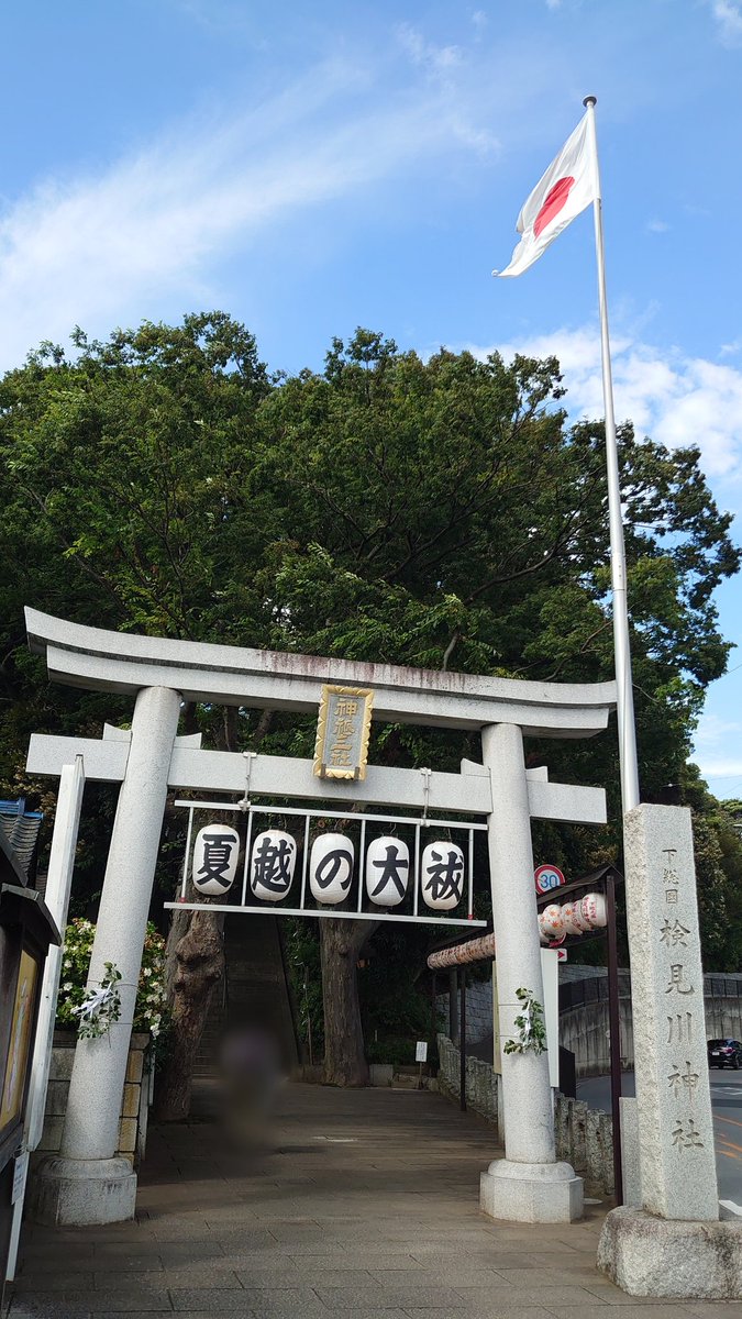 LeftAtsu's tweet photo. 千葉県千葉市花見川区・検見川神社
夏越大祓限定御朱印をいただきました✨
こちらの茅の輪くぐりは式の後にみんなで並んでくぐる形でした！
今年ももう半分😳
前半ありがとうございました！
後半も健やかに過ごせますように🙏
帰りに和菓子屋さんで買った水無月、
美味しかった☺️
#検見川神社
#御朱印 https://t.co/fQ69sWMQEp