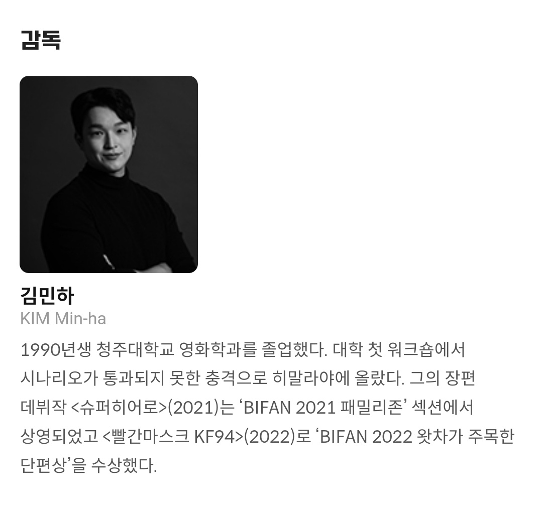 진짜 독특하다...했는데 작년 부판 <빨간마스크 KF94> 감독이었네 감독 소개에 "대학 첫 워크숍에서 시나리오가 통과되지 못한 충격으로 히말라야에...