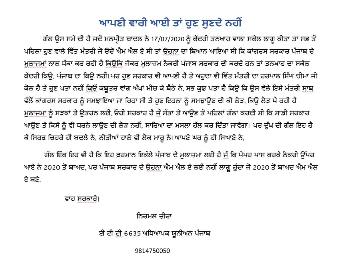 ਆਪਣੀ ਵਾਰੀ ਆਈ ਤਾਂ ਹੁਣ ਸੁਣਦੇ ਨਹੀਂ।
ਵਾਹ ਨੀ ਸਰਕਾਰੇ... 
✍️ <a href="/NirmalZira/">Nirmal Zira</a> 
#punjabpayscale 
<a href="/BhagwantMann/">Bhagwant Mann</a> <a href="/AamAadmiParty/">AAP</a> <a href="/HarpalCheemaMLA/">Adv Harpal Singh Cheema</a> <a href="/AroraAmanSunam/">Aman Arora</a> <a href="/News18Punjab/">News18Punjab</a> <a href="/ptcnews/">ਪੀਟੀਸੀ ਨਿਊਜ਼ | PTC News</a> <a href="/officeofssbadal/">Sukhbir Singh Badal</a> <a href="/SukhpalKhaira/">Sukhpal Singh Khaira</a>