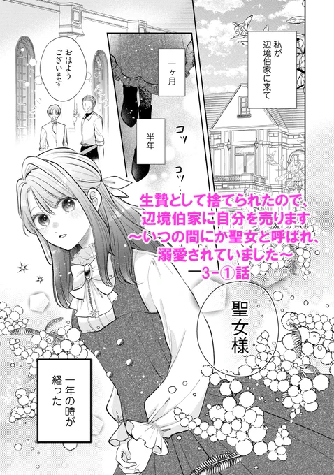 ❤️3-①話更新❤️

『生贄として捨てられたので、辺境伯家に自分を売ります～いつの間にか聖女と呼ばれ、溺愛されていました～』

//
美しく成長したルアーナ👑✨
ジークの反応は…💓
\\

https://t.co/hiyJdmeUsT

https://t.co/FWwNVCCo30

#FlosComic #フロースコミック 