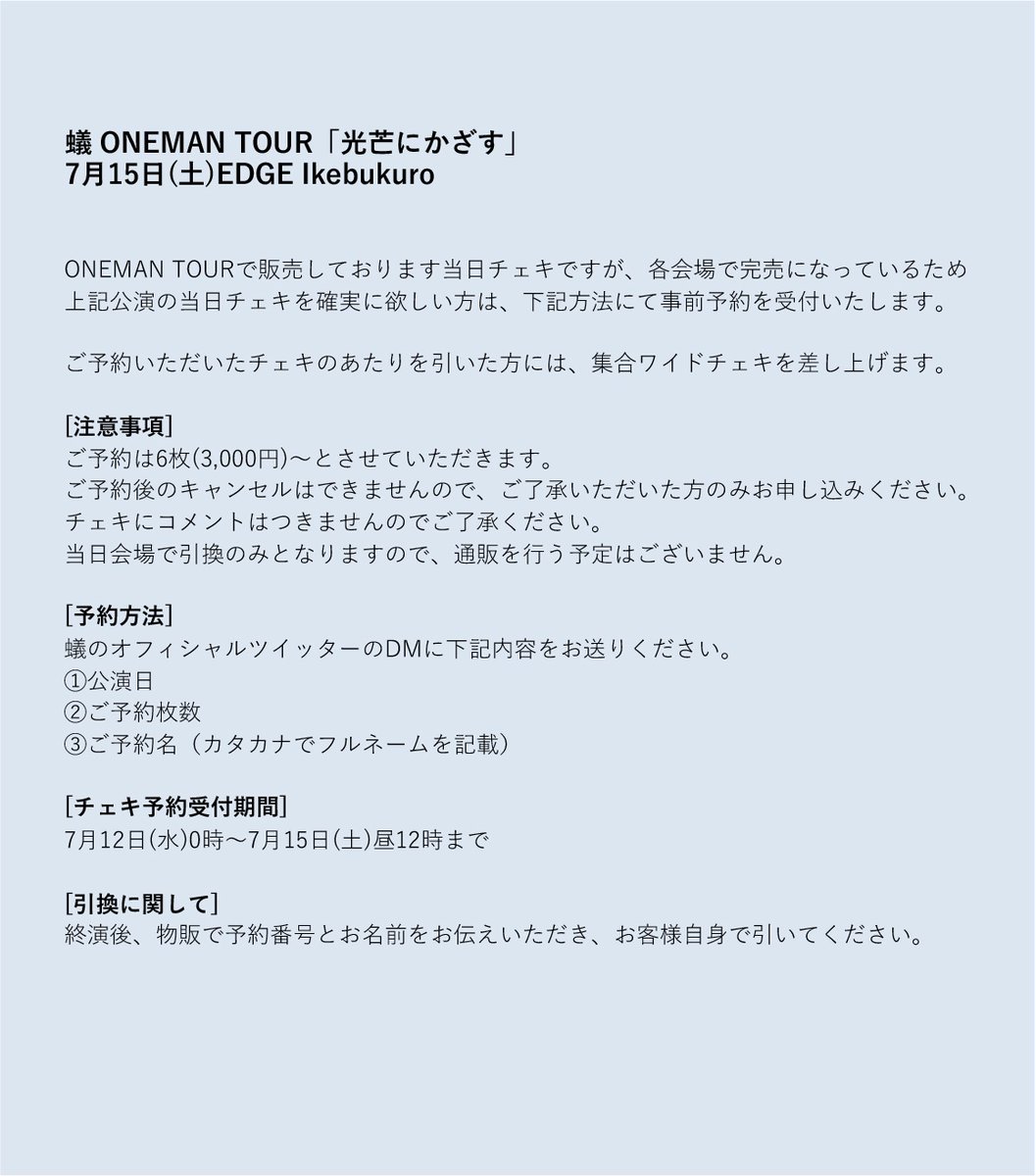 AriAriAri_offi's tweet photo. [GOODS情報]

ー当日チェキ予約ー
蟻 ONEMAN TOUR「光芒にかざす」
7.15(土) EDGE Ikebukuro

▷予約期間を確認の上、蟻オフィシャルツイッターのDM に下記必要事項をお送り下さい。
公演日：
予約枚数：
ご予約名(カタカナでフルネームを記載)：

※コメントはつきません
※当たり有り

#蟻 https://t.co/nB0VtFyA8u