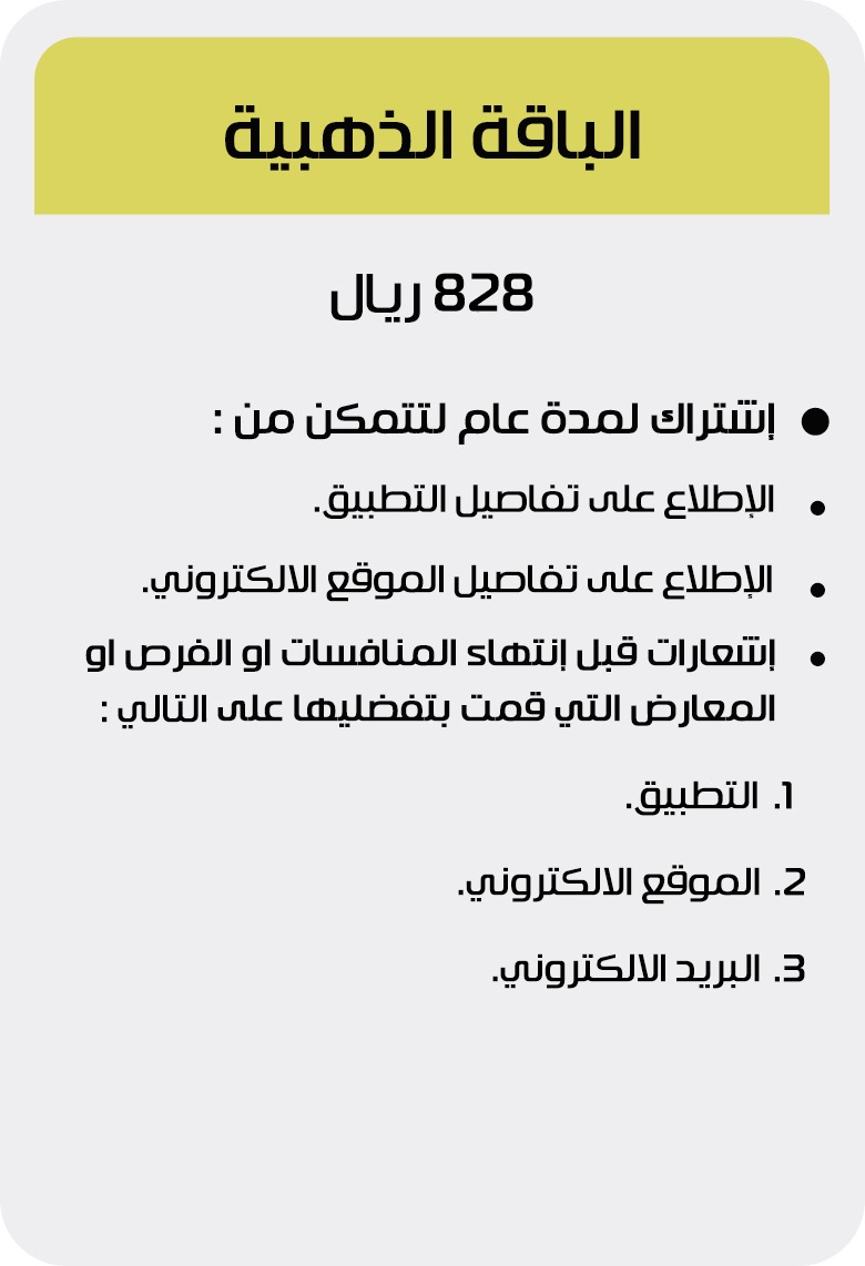 الباقة الذهبية لموقع ويب وتطبيق منافسات بلس