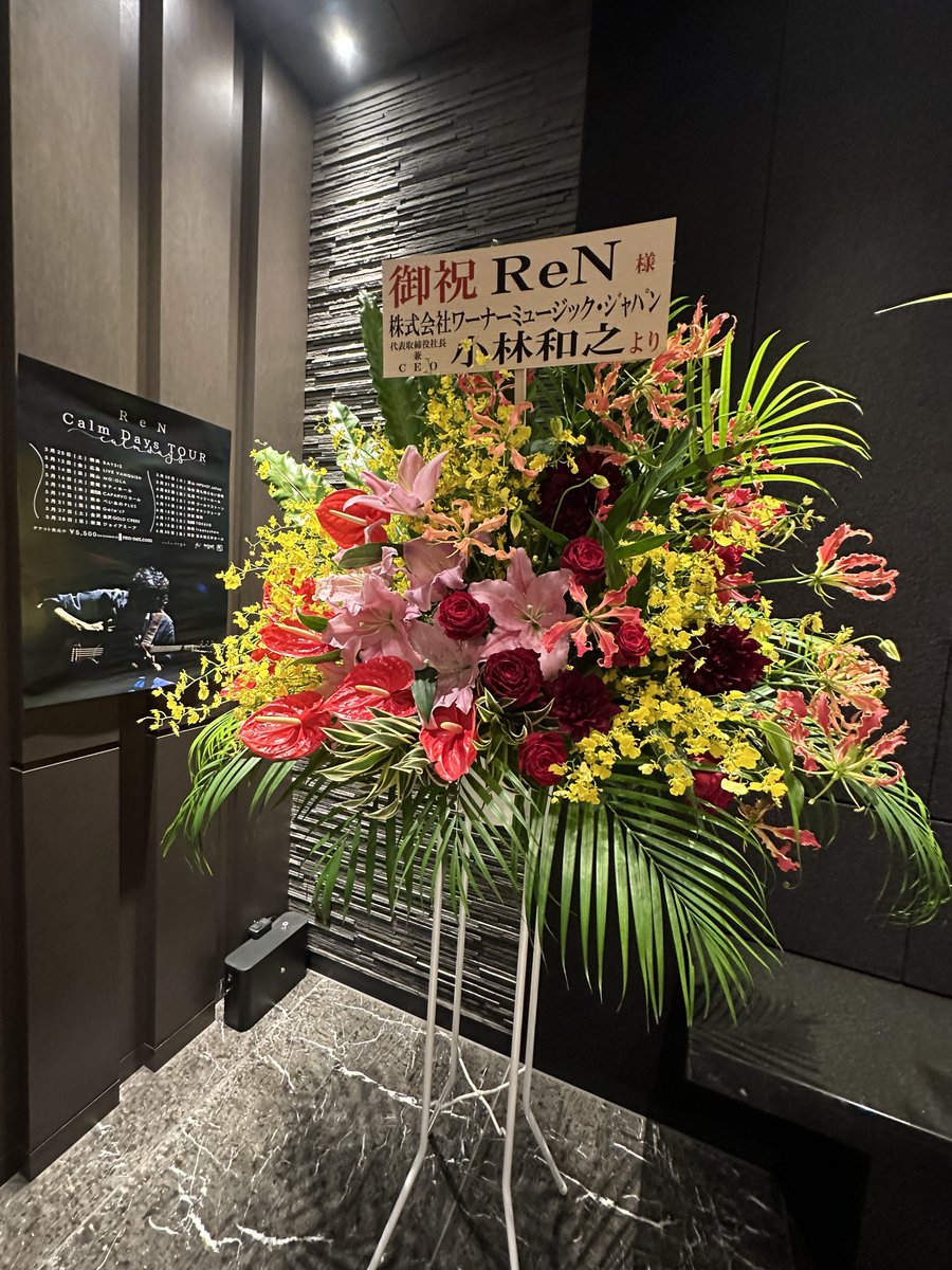 snoopyfreaks's tweet photo. ReN
-Calm Days TOUR- 
日本橋三井ホール
2023年6月30日Fri 19:00開演
ReNさんへのお祝い花が4種類 
MAX for hairさん 所属レーベルのワーナーミュージックの社長 TBSテレビ音楽班さん等💐
#ReN #CalmDaysTOUR   #ReN2023Tour #CalmDaysTourFinal #Booostmusic  #日本橋三井ホール  #東京 #東京日本橋 https://t.co/2KBqG9LUPK