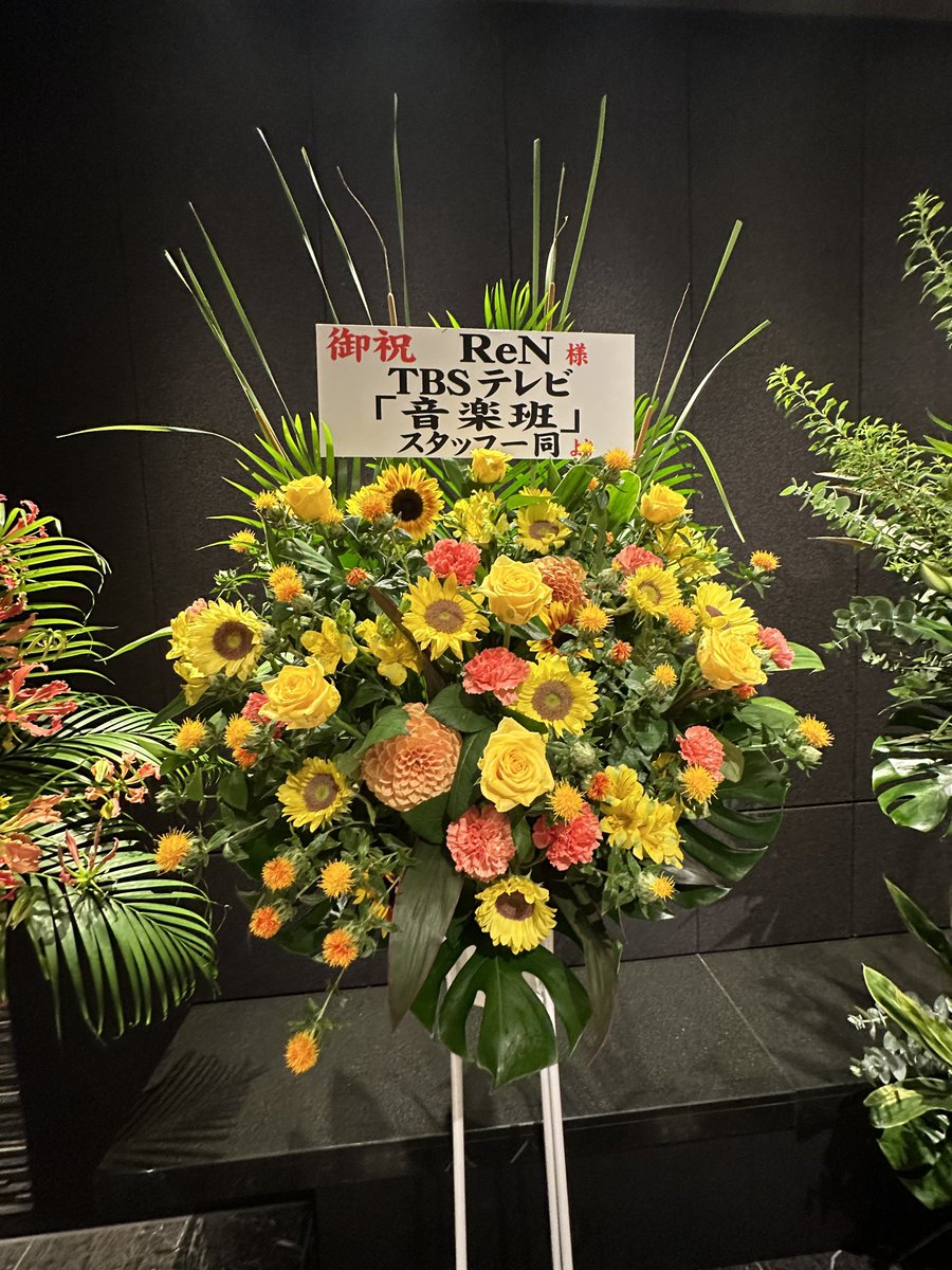 snoopyfreaks's tweet photo. ReN
-Calm Days TOUR- 
日本橋三井ホール
2023年6月30日Fri 19:00開演
ReNさんへのお祝い花が4種類 
MAX for hairさん 所属レーベルのワーナーミュージックの社長 TBSテレビ音楽班さん等💐
#ReN #CalmDaysTOUR   #ReN2023Tour #CalmDaysTourFinal #Booostmusic  #日本橋三井ホール  #東京 #東京日本橋 https://t.co/2KBqG9LUPK