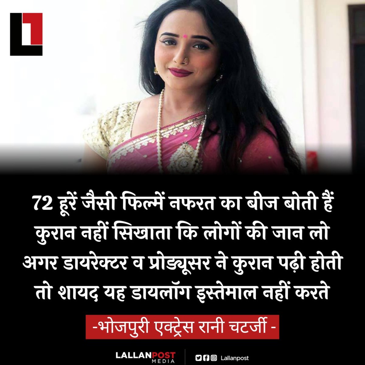 thepressmark's tweet photo. 72 हूरें जैसी फिल्में नफरत का बीज बोती हैं कुरान नहीं सिखाता कि लोगों की जान लो अगर डायरेक्टर व प्रोड्यूसर ने कुरान पढ़ी होती तो शायद यह डायलॉग इस्तेमाल नहीं करते!

▪️भोजपुरी एक्ट्रेस रानी चटर्जी का बयान https://t.co/abalZ03a1P