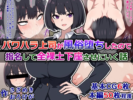 販売開始しました!)
『パワハラ上司が風俗堕ちしたので指名して全裸土下座させにいく話』

元いた会社のパワハラ爆乳上司が仕事をクビになり、風俗嬢になってたので、パワハラプレイで仕返ししに行く話
https://t.co/gYPv7pJcED 