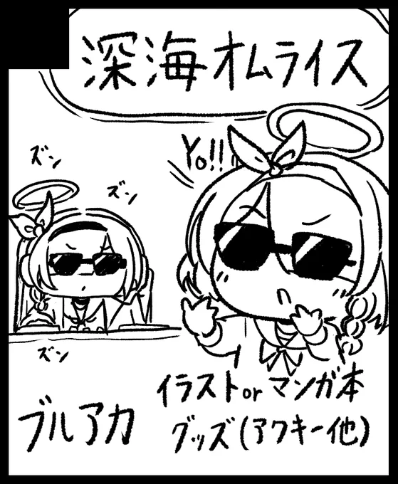 2023年9月10日にインテックス大阪で開催予定のイベント「こみっくトレジャー42」へサークル「深海オムライス」で申し込みました。 

新刊!出ます!なので!受かれ! 