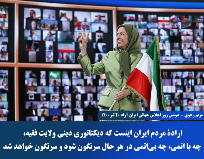 مریم رجوی: اراده مردم ایران این است که دیکتاتوری دینی ولایت فقیه‌را سرنگون کنند و چنین خواهد شد. مردم ایران حق دارند سرنوشت‌شان را خودشان تعیین کنند.

#FreeIran2023
#IranRevolution2023
#No2ShahNo2Mullahs