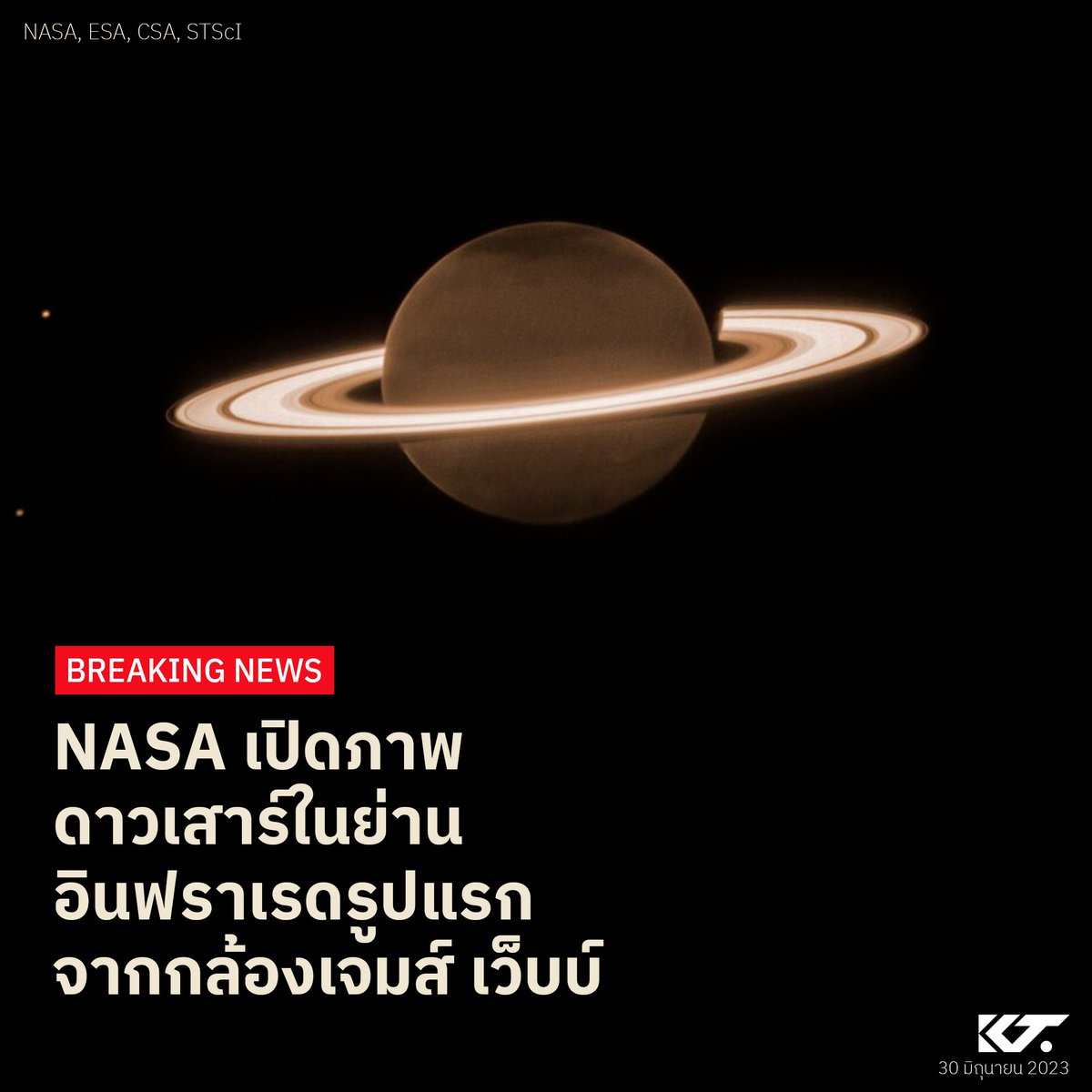 kornkt's tweet photo. BREAKING: NASA เปิดภาพถ่ายดาวเสาร์ในย่านอินฟราเรดช่วงใกล้ จากกล้องโทรทรรศน์อวกาศเจมส์ เว็บบ์ แสดงให้เห็นวงแหวนแสนสวยงาม และดวงจันทร์บริวาร Dione, Enceladus, และ Tethys มาร่วมเฟรม

นี่คือดาวเคราะห์ชั้นนอกดวงสุดท้าย ที่กล้องเจมส์ เว็บบ์ สามารถบันทึกภาพไว้ได้ https://t.co/v19nQShJ3M