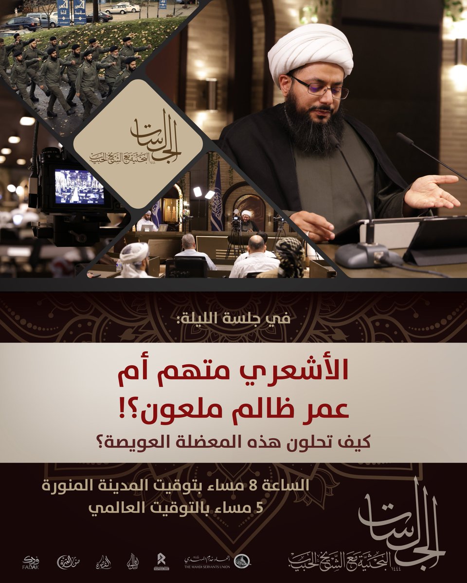 في جلسة الليلة | 19
الأشعري متهم أم عمر ظالم ملعون؟!

كيف تحلون هذه المعضلة العويصة؟
8 مساء بتوقيت المدينة المنورة

5 مساء بتوقيت غرينتش
على قناة صوت العترة عليهم السلام الفضائية - نايلسات 11603 أفقي 7/8

وعلى قناة الشيخ ياسر الحبيب:

youtu.be/5senlBTqYdA