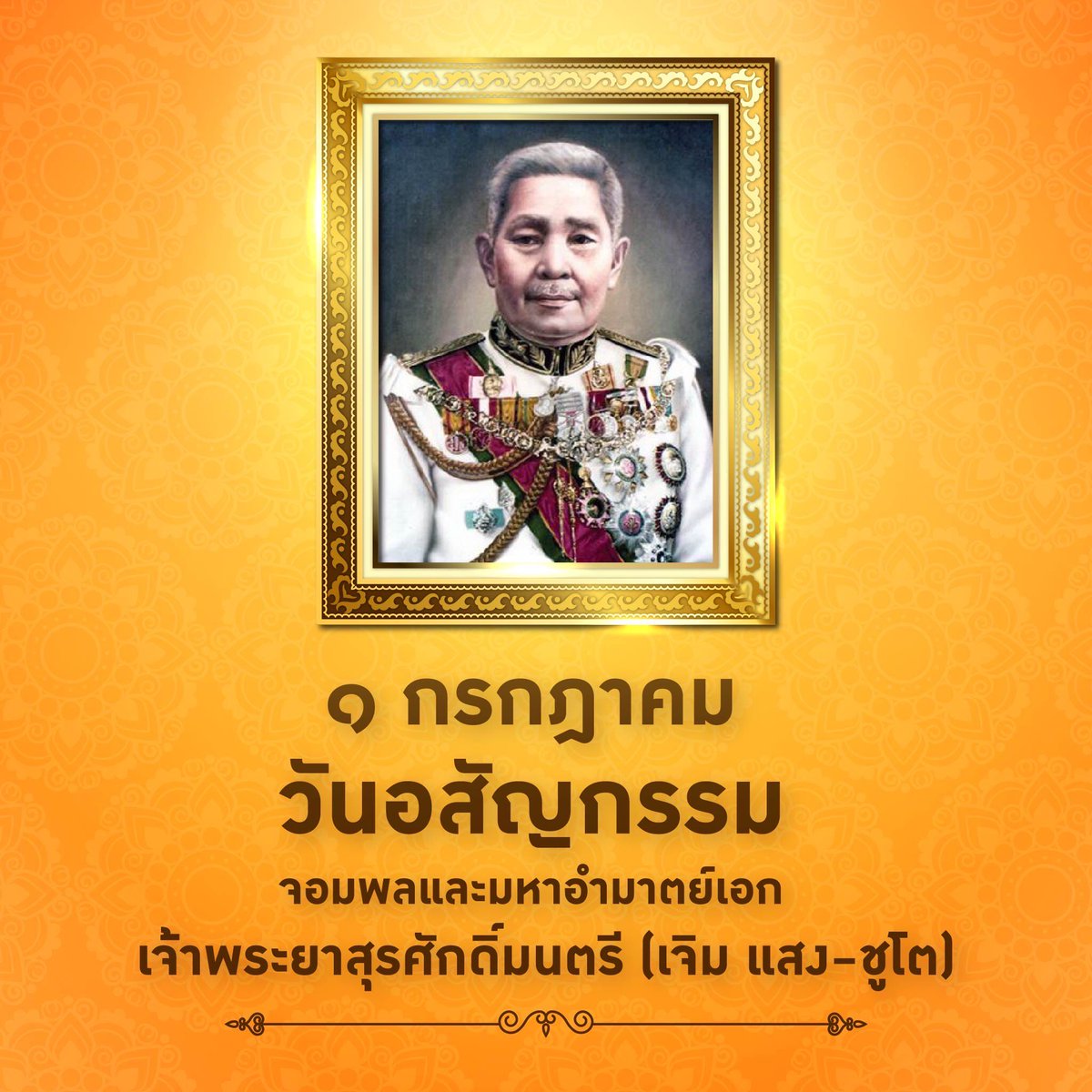 ๑ กรกฎาคม วันครบรอบอสัญกรรม จอมพลและมหาอำมาตย์เอก เจ้าพระยาสุรศักดิ์มนตรี (เจิม แสง-ชูโต) ผู้ริเริ่มนำไฟฟ้ามาใช้ในประเทศ และได้รับยกย่องให้เป็น “บิดาแห่งการไฟฟ้าไทย” MEA #การไฟฟ้านครหลวง #พลังงานเพื่อวิถีชีวิตเมืองมหานคร