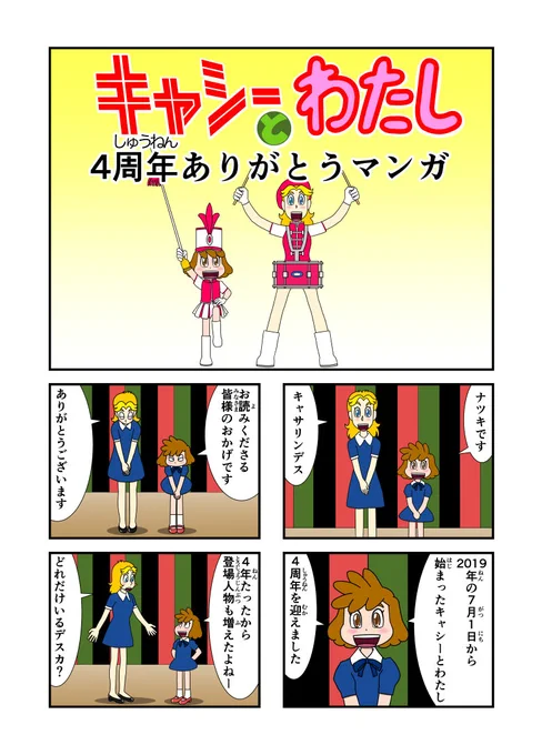 ハッピーバースデイキャシー ハッピーバースデーナツキー  今日7月1日は漫画 #キャシーとわたし の誕生日。 ここまで続けてこれたのはご愛読いただいておられます皆皆様方のおかげです。 本当にありがとうございます。 では、4周年ありがとうまんがをドゾー。
