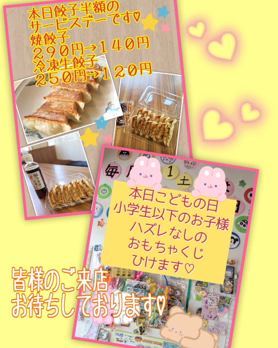 本日餃子半額のサービスデー＆こどもの日小学生以下のお子様ハズレなしのおもちゃくじ引けます✨🥳✨🥳✨