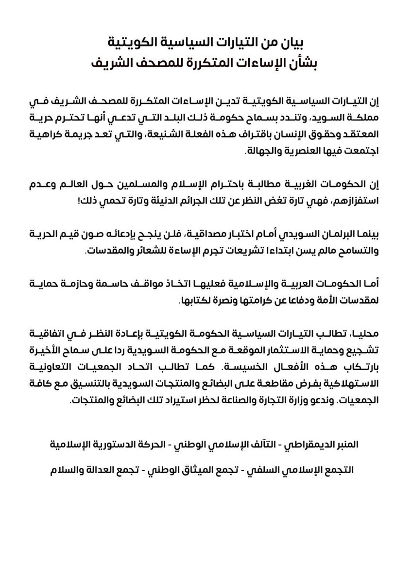 بيان التيارات السياسية الكويتية بشأن الإساءات المتكررة للمصحف الشريف