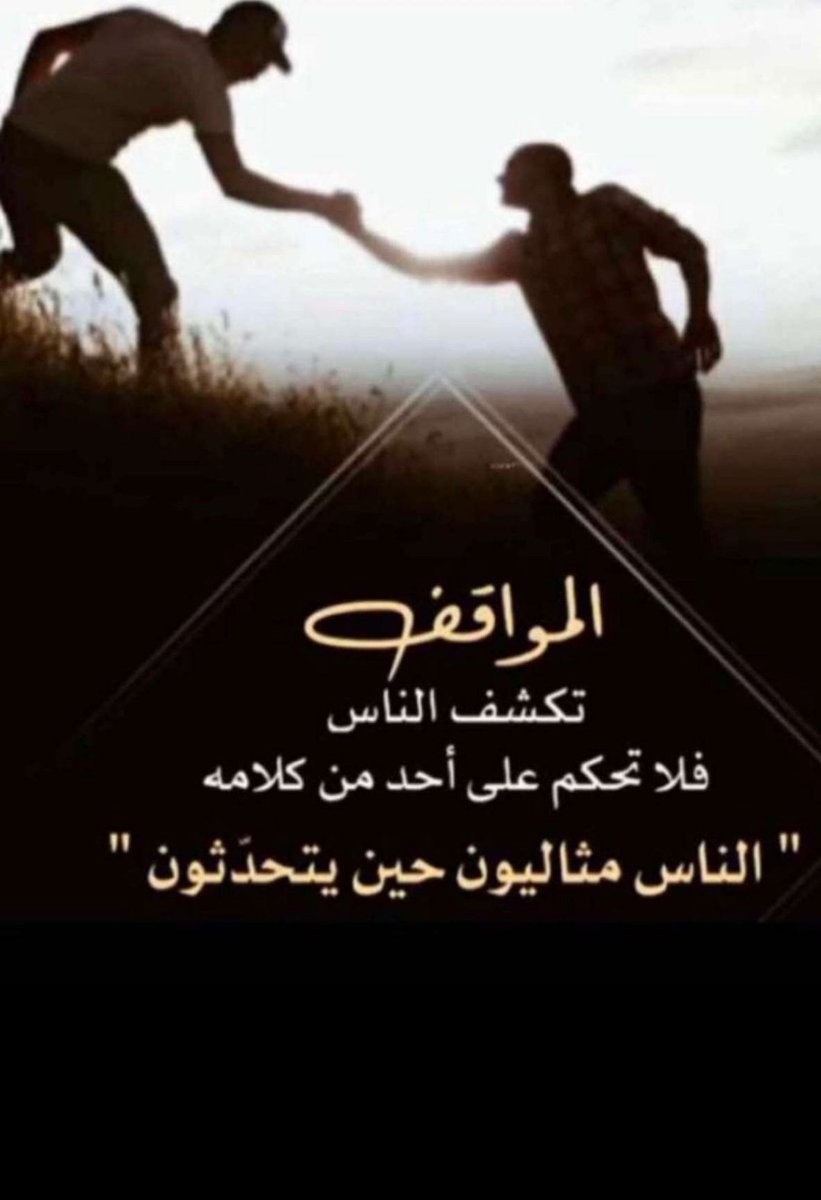 5_xrt's tweet photo. المواقف تكشف البشر، فلا تحكم على أحد من كلامه، الناس مثاليون حين يتحدثون." https://t.co/7WJOLi0edv