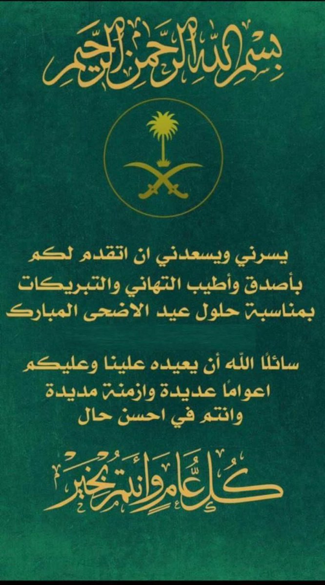 السلام عليڪم ورحمة الله وبركاته 
تقبل الله منا ومنكم صالح الأعمال
عيدكم مبارك وعســـاكم من عواده
        ڪل عام وانتم بخير #عيد_الأضحى_المبارك
