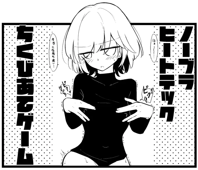 ノーブラヒートテックちくびあてゲーム 