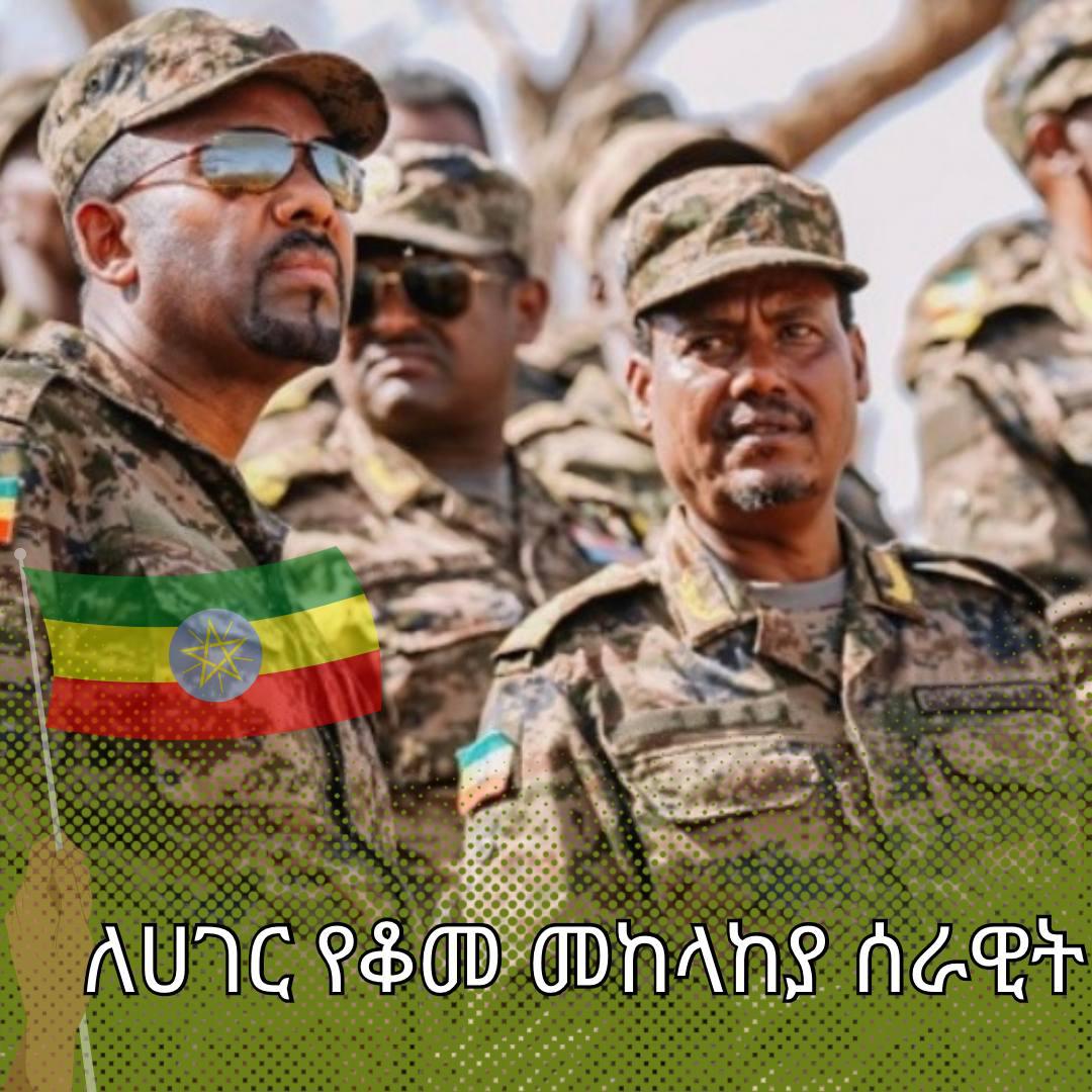 ለሀገር የቆመ ጀግናው የሀገር መከላከያ ሰራዊት! 
መከላከያ የህዝብ እንጂ የቡድን ወይም የድርጅት እንድሁም የፓርቲ አይደለም። ለሀገር የግዛት አንድነትና ሉዐላዊነት የቆመን መከላከያ ማቅለል አይቻልም።
#ጀግኖቹ #Peace4Ethiopia