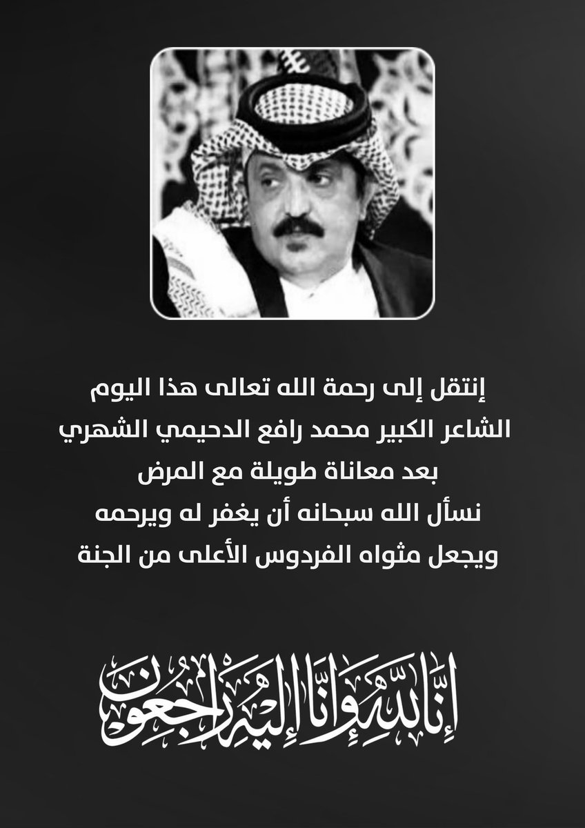 #محمد_الدحيمي_في_ذمه_الله