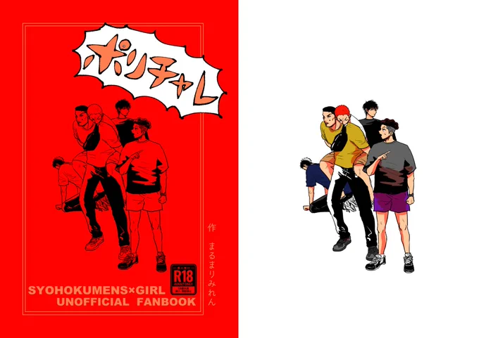 SD夢本湘北男子×夢主/R18/A5/48P予定7/30のCOMIC CITY 東京149にて頒布しますサンプル:部数アンケートにご協力ください:夢 #SDプラス 