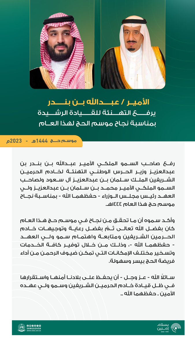sanggovsa's tweet photo. الأمير #عبدالله_بن_بندر وزير الحرس الوطني يرفع التهنئة لمقام #خادم_الحرمين_الشريفين وسمو #ولي_العهد -حفظهما الله- بمناسبة نجاح موسم حج هذا العام 1444هـ.

#بسلام_آمنين
#وزارة_الحرس_الوطني https://t.co/lsf1HUHLWI