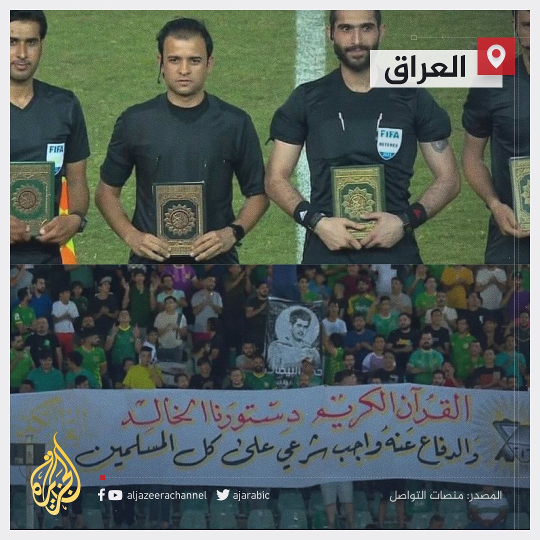 ردا على حرق المصحف الشريف.. حكام ولاعبون من الدوري العراقي الممتاز يحملون القران الكريم قبل مباراة الشرطة والقاسم