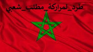 #طرد - #لمراركة - #مطلب -#شعبي