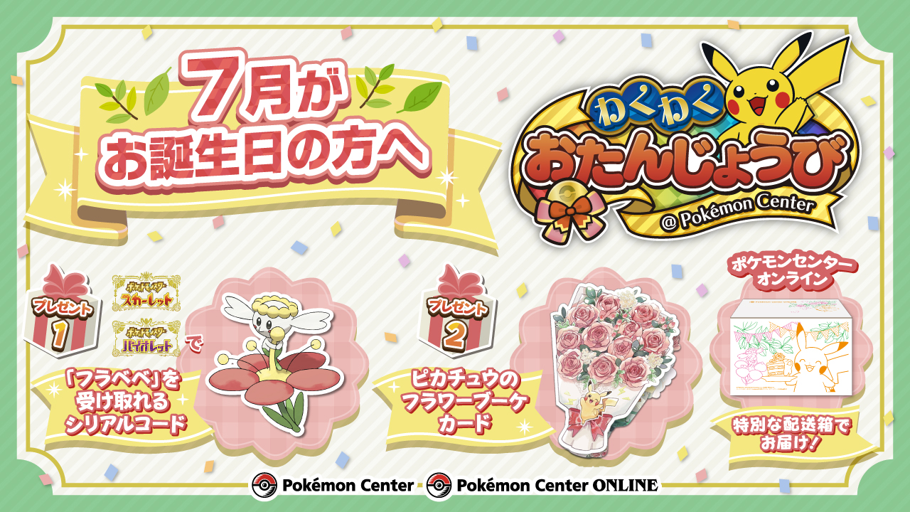 ポケモンセンターわくわくおたんじょうび」がリニューアル